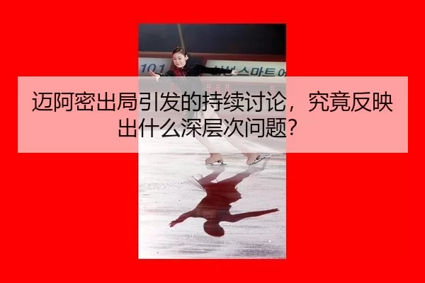 迈阿密出局引发的持续讨论，究竟反映出什么深层次问题？