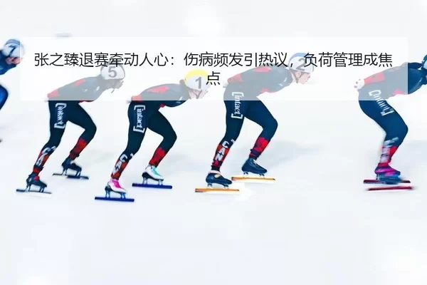 zhang-zhi-zhen-tui-sai-qian-dong-ren-xin-shang-bing-pin-fa-yin-re-yi-fu-he-guan-li-cheng-jiao-dian-2-164.jpg