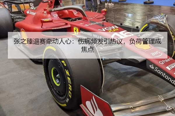 张之臻退赛牵动人心：伤病频发引热议，负荷管理成焦点