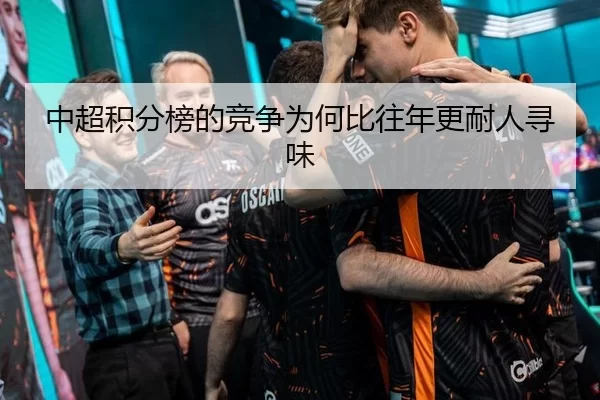 中超积分榜的竞争为何比往年更耐人寻味